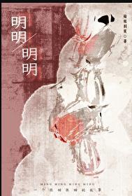 明明姑娘别哭笔趣阁