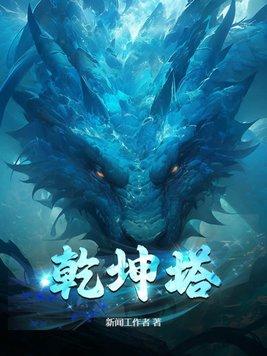 乾坤塔笔趣阁