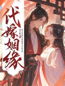 代嫁姻缘讲的是什么内容