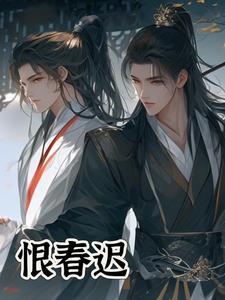 恨春迟gl