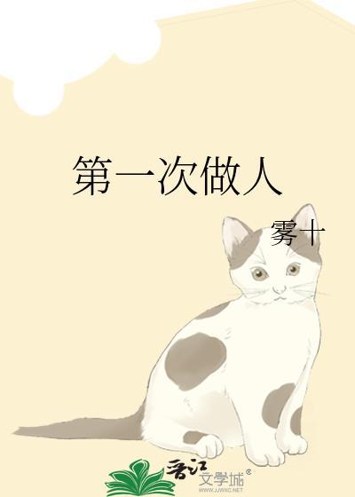 第一次做人太一歌词