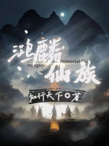 鸿麟仙族百度百科