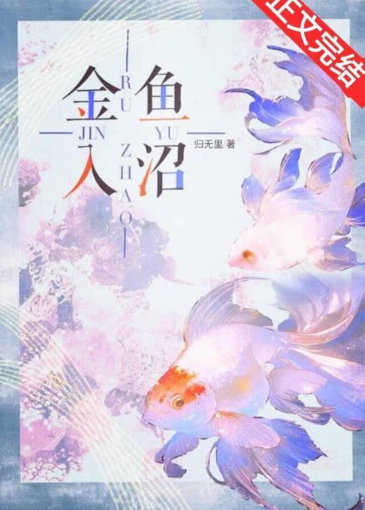 金鱼入沼泽免费阅读
