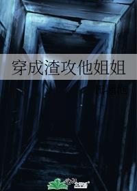 穿成渣攻他姐姐免费阅读