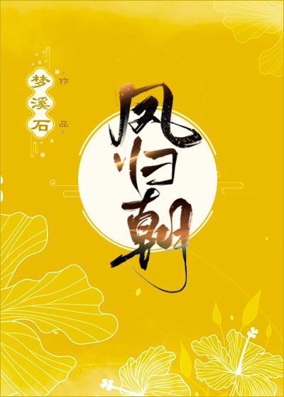 凤归朝短剧免费观看