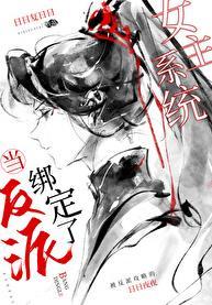 当反派成为女主角