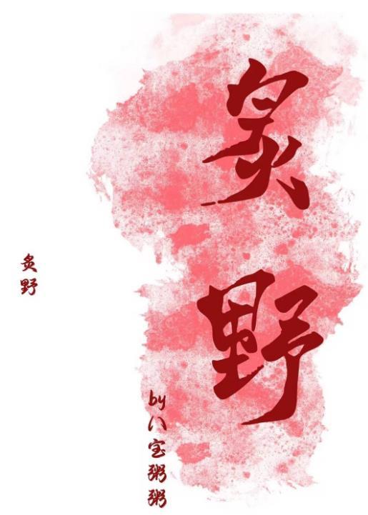 炙野txt