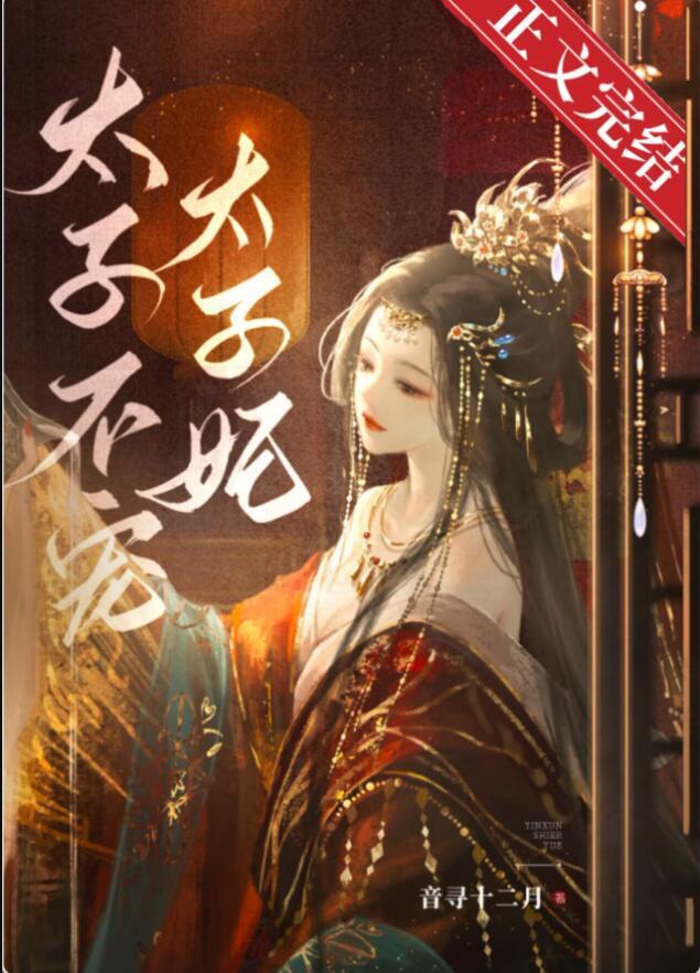 东宫夺娇萧衍郦妩免费阅读