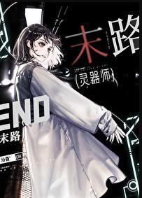 末路灵器师作者沁杳