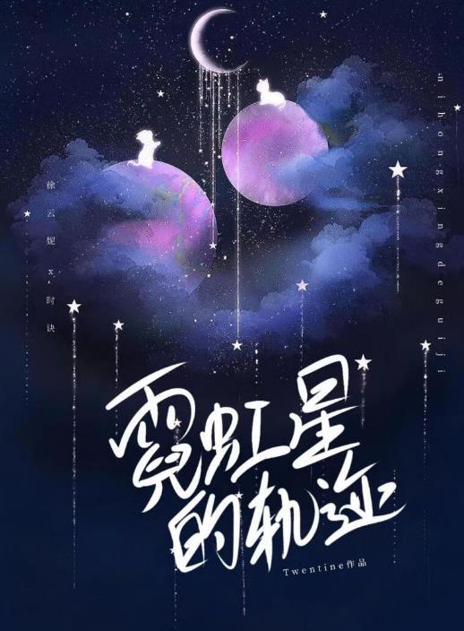 霓虹星的轨迹 twentine