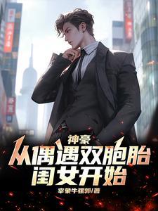 神豪从和女儿相认开始