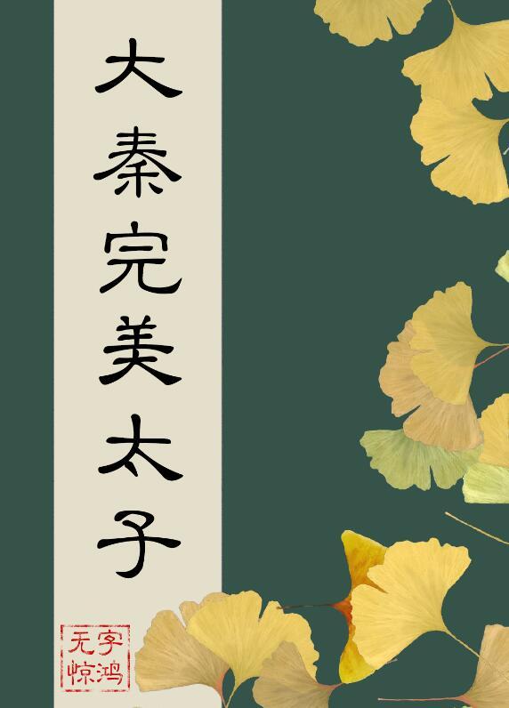 在大秦当完美太子182章