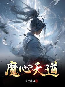 心魔重道