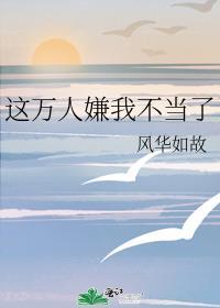 万人嫌终成万人迷