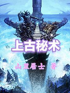 上古秘符事件是真实的吗