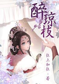 醉琼枝 狂上加狂TXT