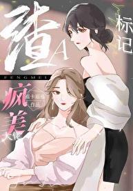 穿成渣a把疯美大佬标记了全文免费阅读逆天邪神