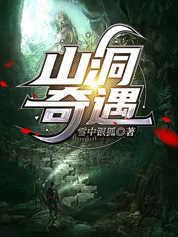 山洞奇遇巨阳神功