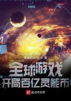 开局百亿灵能币笔趣阁