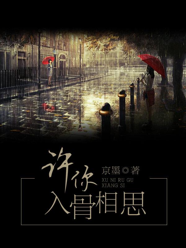 许你蚀骨婚情章节目录