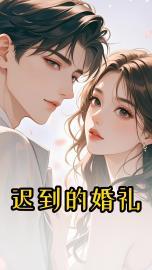 迟到的婚礼返图文案