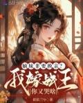 嫡女要嫁强