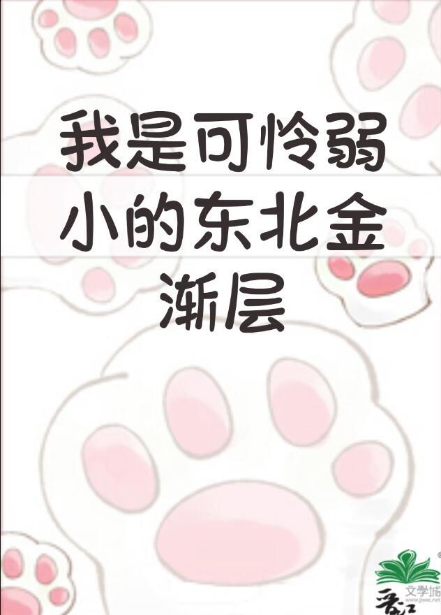 我是弱小的东北金渐层类似