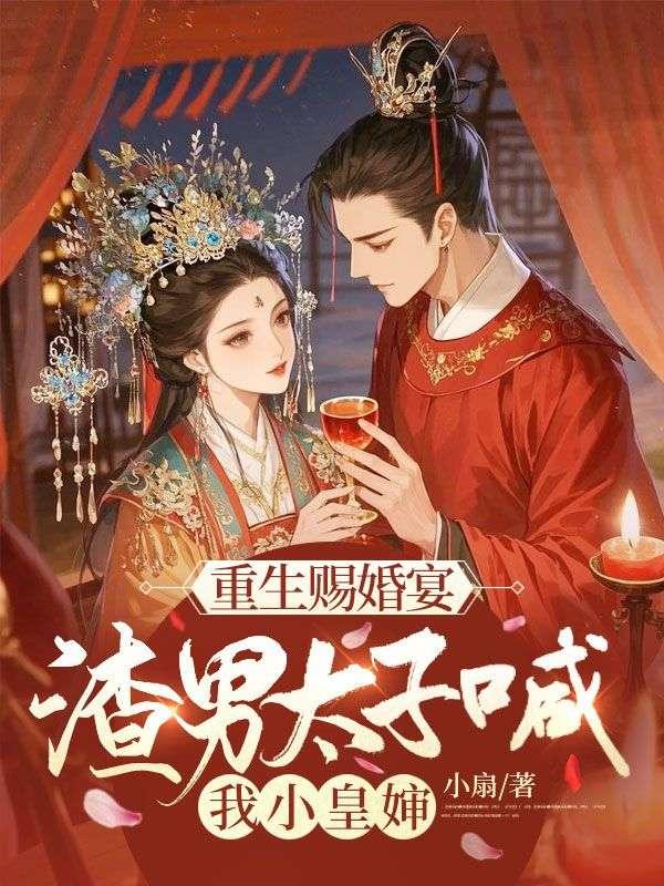渣男太子喊我小皇婶 小扇