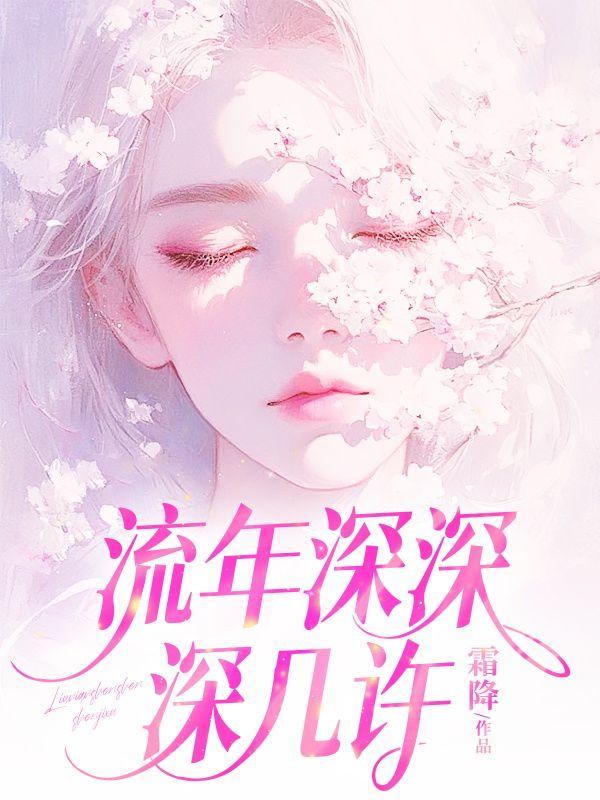 流年深深深几许结局短剧