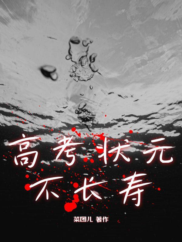 高考状元失败