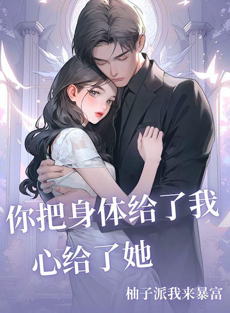 我把身体给了你 你会知道我有多爱你吗