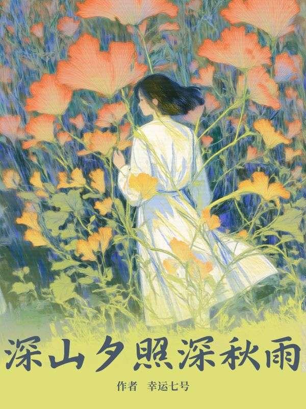 深山夕照深秋雨的感悟