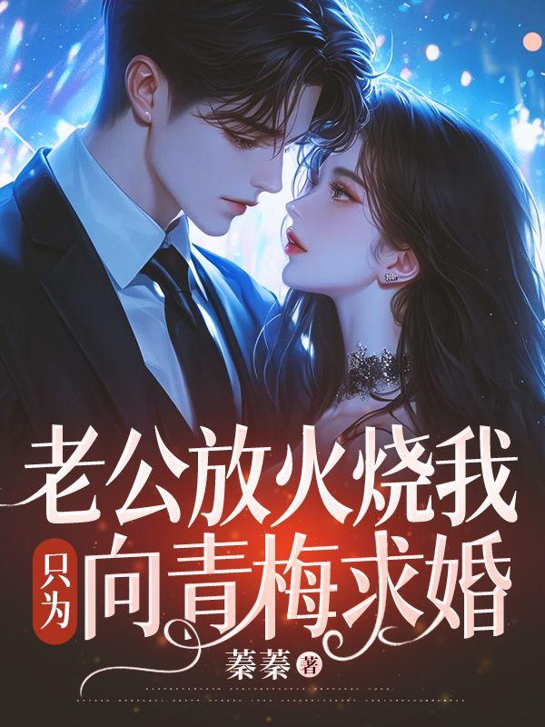丈夫放火烧死妻子判多少年