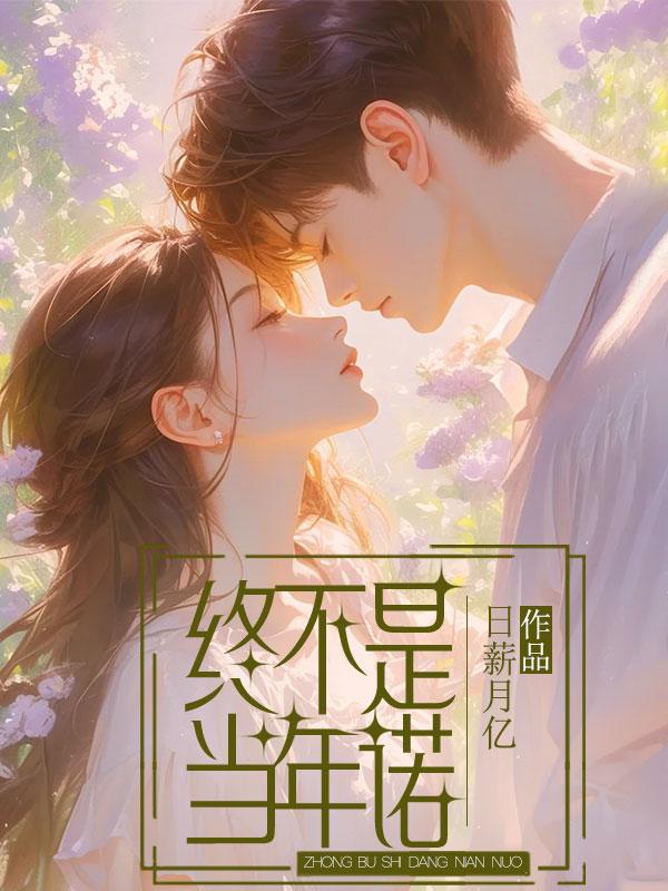 终究不是我