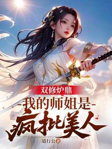 双修炉鼎重生hbl