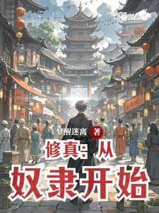 修真从奴隶开始梦醒迷离