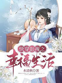 快穿影视之幸福生活画本