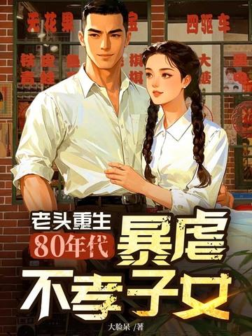 老头重生80年代