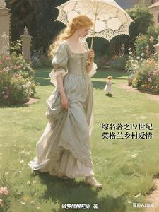 穿越19世纪英国乡村