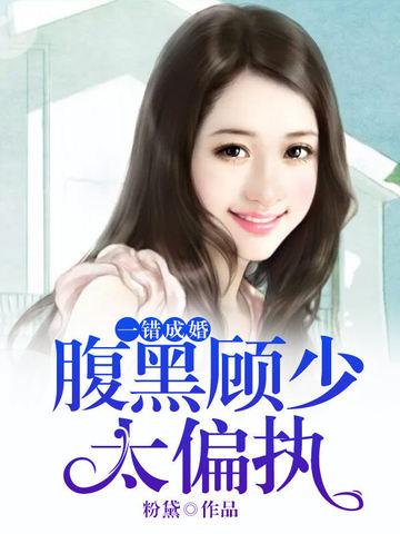 一错成婚腹黑总裁太傲娇