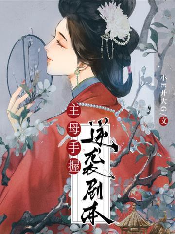 主母手握逆袭剧本免费阅读