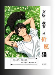 我的心愿有一只猫