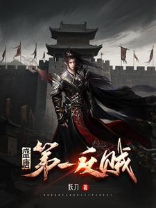 盛唐第一反贼李凡