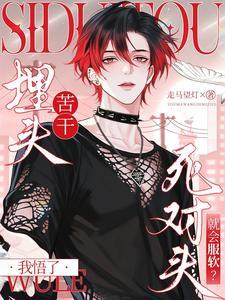 埋头苦干的人是不是傻