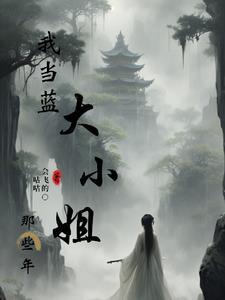 我当蓝大小姐那些年免费阅读全文
