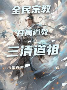 开局三清轰抢成为阐教首徒