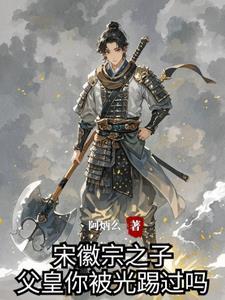 宋徽宗和儿子