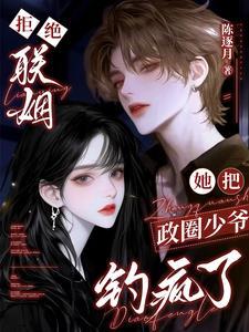 她把政圈少爷钓疯了