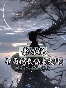 开局力挺长公主