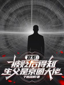 官系被贬后得知生父是京圈大佬笔趣阁最新章节列表